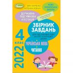 Збірник завдань для ПКР з укр. мови і літературного читання для 4 класу 2022 (Генеза)
