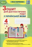 Зошит для діагностичних робіт з української мови  для 4 класу 2021 НУШ
