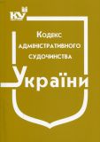 Кодекс адміністративного судочинства України. Станом на 07.06.2022р. (НОВИЙ)