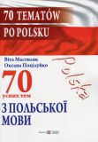 70 Усних тем з польської мови