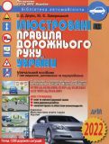 Ілюстровані правила дорожнього руху України: навч. пос. (2022)