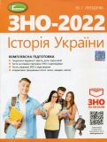 ЗНО 2022 Історія України. Комплексна підготовка до ЗНО