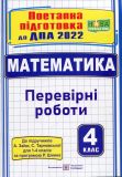 Математика. 4 клас. Поетапна підготовка до ДПА 2022 ( за підручн. Заїка А.)