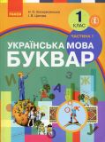 Українська мова 1 клас Буквар Підручник 1 ч (НУШ) 2021