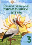 Сучасні українські письменники — дітям. Рекомендоване коло читання : 3 кл. НУШ