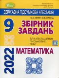 Збірник завдань для атестаційних письмових робіт з Математики. 9 клас + відповіді 2021-22