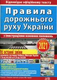 Правила дорожнього руху України з ілюстраціями основних положень (2020)