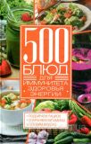 500 блюд для иммунитета, здоровья, энергии. Кобець Анна