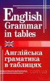 Англійська граматика в таблицях. Кузнєцова Оксана