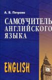Самоучитель английского языка (13-е издание). Петрова Анастасия