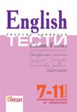 English Exam Focus. Test. Тестові завдання з відповідями 7-11 клас. Євчук Оксана, Доценко Ірина