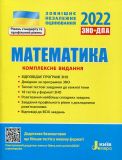 Математика. Комплексне видання. ЗНО 2022+ДПА. Гальперіна А.Р., Забєлишинська М.