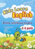 Вчать англійську малюки. Kids Learn English. Для дітей віком 3–6 років. Доценко І., Євчук О.