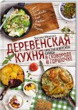 Деревенская кухня: простые и вкусные блюда в сковороде и горшочке. Ивченко Зоряна