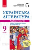 Українська література. 9 клас. Аудіохрестоматія