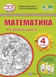 Математика. 4 клас. Розробки уроків (до підр.М.Козак.О.Корчевської ) 2022 (НУШ)