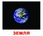 Русские большие карточки: Космос