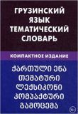 Грузинский язык.Тематический словарь.Компактное издание.3-е издание