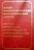 Колпакова Новый французско-русский политехнический словарь