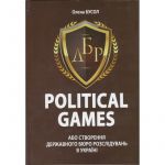 POLITICAL GAMES, або створення державного бюро розслідувань в Україні