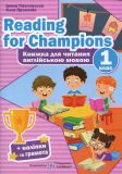 Книжка для читання англійською мовою. 1 клас. Reading for Champions. Давиденко Л.
