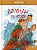 Легенди про козаків (читаю сам 3 рівень). Заржицька Еліна
