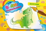 Водні розмальовки — Динозаври