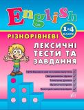 English. 1–4 класи — Різнорівневі лексичні тести та завдання