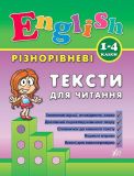 English. 1–4 класи — Різнорівневі тексти для читання