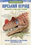 Юрський період: Динозаври та інші давні тварини. Хуан Карлос Алонсо, Грегорі Пол