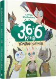 Книга 36 і 6 котів-компаньйонів