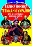 Велика книжка. Гетьмани України (1Ц на ск) (9786177270217)