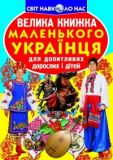 Велика книжка маленького українця (9786177270927)