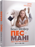 Бодо Шефер Алфавит денег Пес по имени Мани книга 1 часть (на украинском языке)