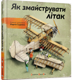 Как смастерить самолет (на украинском языке)