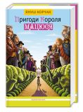 Книга Приключения короля Матиуша (на украинском языке)