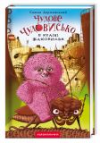 Книга для детей, Чудесное Чудище в Стране Жаховиск, Саша Дерманский, книга 2 (на украинском языке)