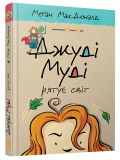 Книга Джуди Муди спасает мир 3 (на украинском языке)