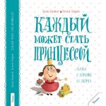 Детская книга сказка Каждый может стать принцессой Кузька Кузякин