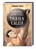 Книга для детей Иван Сила (на украинском языке)