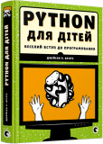 Книга компьютерная программа PYTHON для детей Веселое вступление в программирование (на украинском языке)