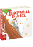 Детская книга страницы интересного "Животные в лесу" (на украинском языке)