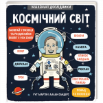 Маленькие исследователи: Космический мир (на украинском языке)