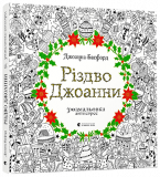 Книга Рождество Джоанны (на украинском языке)