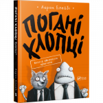Книга Плохие парни Молчание щенков (на украинском языке)