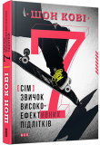 Книга 7 привычек высокоэффективных подростков Шон Кови (на украинском языке)