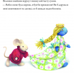 Книга для самых маленьких Сказки о мышке Руби (на украинском языке). Зображення №4