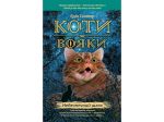 Книга серия Коты – воины. Опасный путь Книга 5 (на украинском языке)