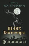 Книга Коти-вояки. Шлях Вогнезора. Спеціальне видання
