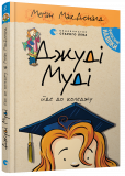 Книга Джуди Муди идет в колледж 8 (на украинском языке)